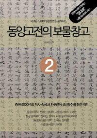 어려운 시대에 생존방법을 알려주는 동양고전의 보물창고 2 커버