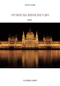 박승주의 세상에 대한 아포리즘 2 : 이미 흘러간 물로 물방아를 돌릴 수 없다 커버