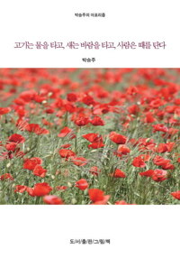 박승주의 세상에 대한 아포리즘 1 : 고기는 물을 타고, 새는 바람을 타고, 사람은 때를 탄다 커버