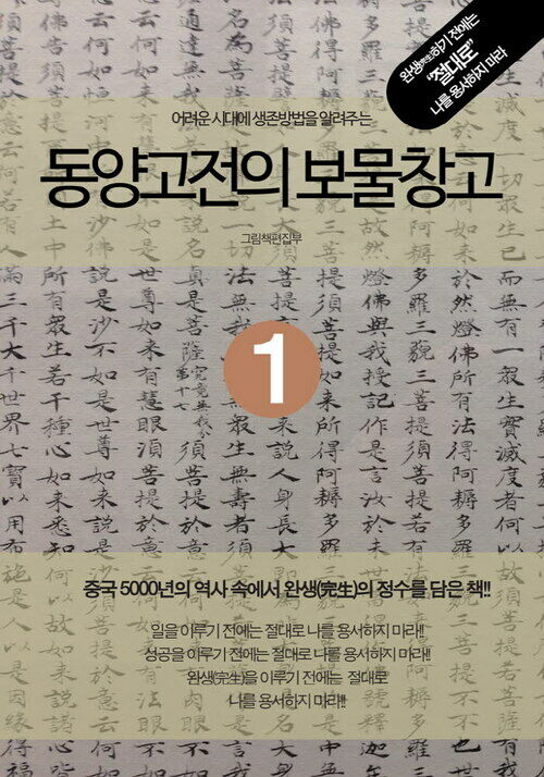어려운 시대에 생존방법을 알려주는 동양고전의 보물창고 1 커버