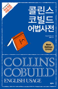 콜린스 코빌드 어법사전 :한국 학습자를 위한 국내 최초 어법사전 