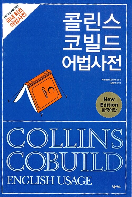 [중고] Collins Cobuild English Usage : 콜린스 코빌드 어법사전