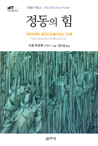 정동의 힘