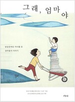 그래, 엄마야