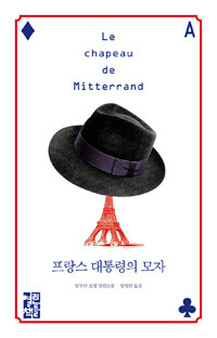 프랑스 대통령의 모자 : 앙투안 로랭 장편소설