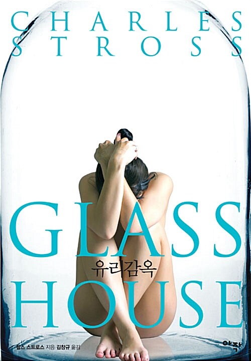 유리감옥= GLASS HOUSE