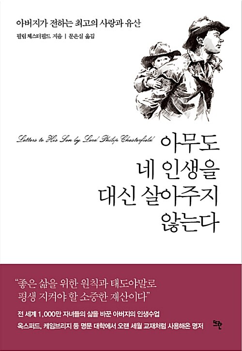 아무도 네 인생을 대신 살아주지 않는다 : 아버지가 전하는 최고의 사랑과 유산