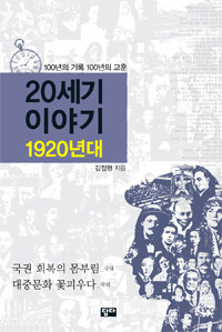 20세기 이야기 :100년의 기록 100년의 교훈 