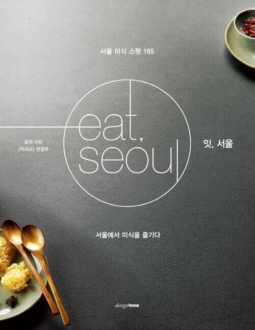 잇, 서울 eat, seoul