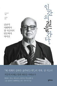 인간의 길을 가다