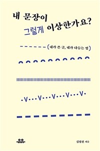 내 문장이 그렇게 이상한가요?