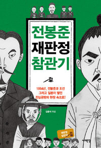 전봉준 재판정 참관기 :1894년, 전봉준과 조선 그리고 일본이 벌인 진실공방의 현장 속으로! 