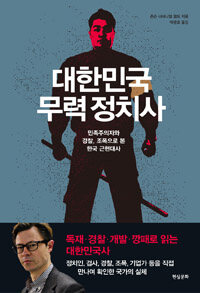 대한민국 무력 정치사 - 민족주의자와 경찰, 조폭으로 본 한국 근현대사