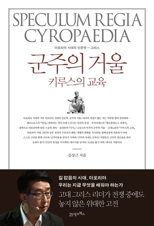 [중고] 군주의 거울, 키루스의 교육