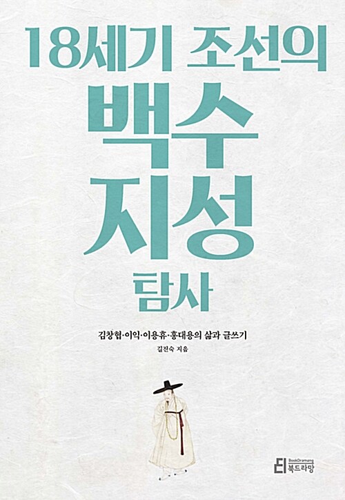 [중고] 18세기 조선의 백수 지성 탐사