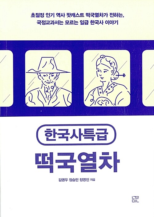 한국사특급 떡국열차