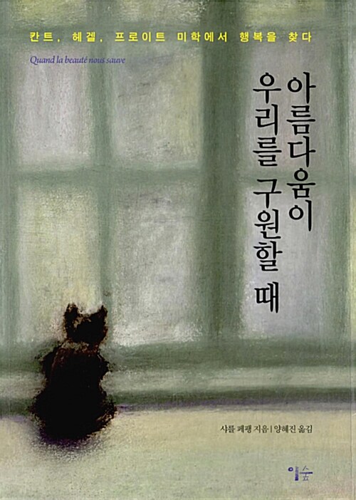 [중고] 아름다움이 우리를 구원할 때