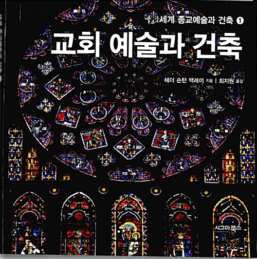 [중고] 교회 예술과 건축