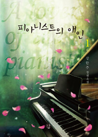 피아니스트의 애인 :강한주 장편소설 