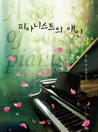 피아니스트의 애인 :강한주 장편소설 