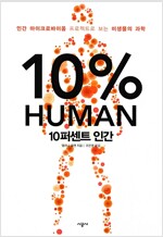 10퍼센트 인간