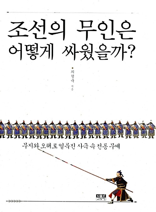 [중고] 조선의 무인은 어떻게 싸웠을까?