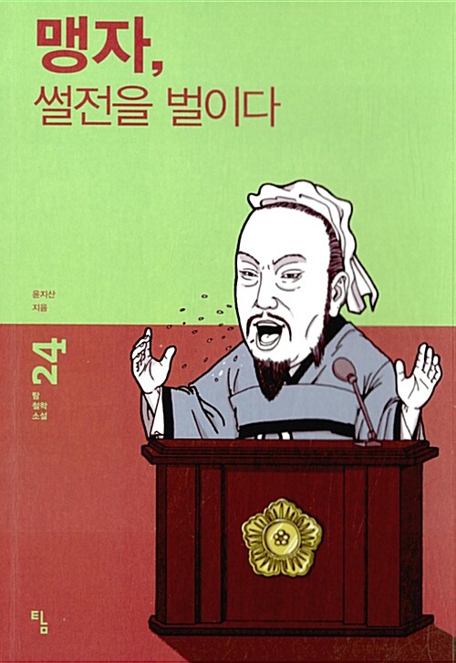 맹자, 썰전을 벌이다