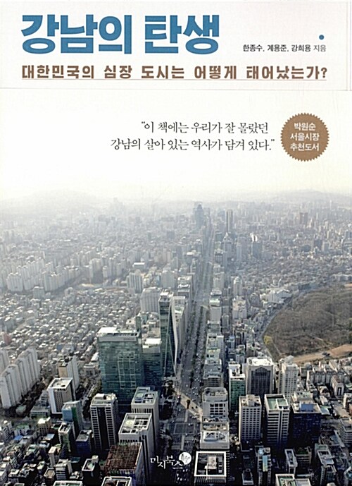 강남의 탄생 : 대한민국의 심장 도시는 어떻게 태어났는가?