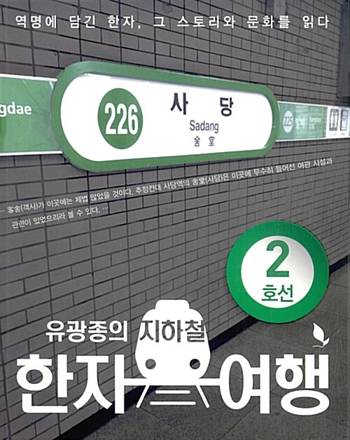 [중고] 유광종의 지하철 한자 여행 2호선