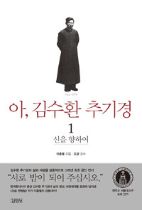 아, 김수환 추기경 : 1922~1979. 1, 신을 향하여