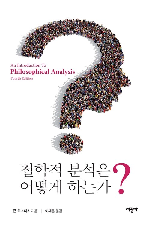 [중고] 철학적 분석은 어떻게 하는가?