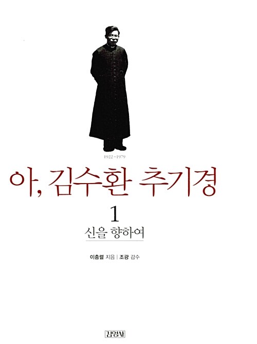[중고] 아, 김수환 추기경 1