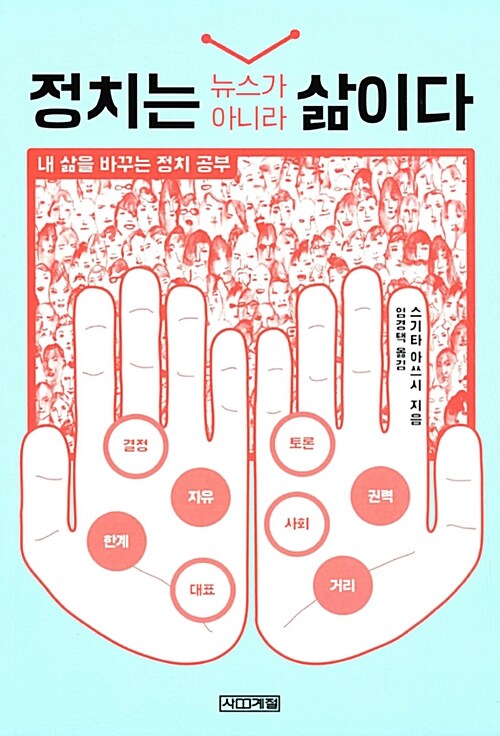 정치는 뉴스가 아니라 삶이다 : 내 삶을 바꾸는 정치 공부