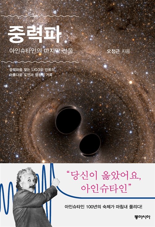 [중고] 중력파, 아인슈타인의 마지막 선물