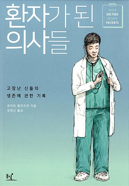 [중고] 환자가 된 의사들