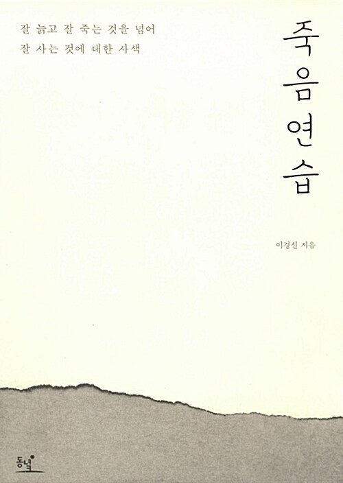 죽음연습 : 잘 늙고 잘 죽는 것을 넘어 잘 사는 것에 대한 사색