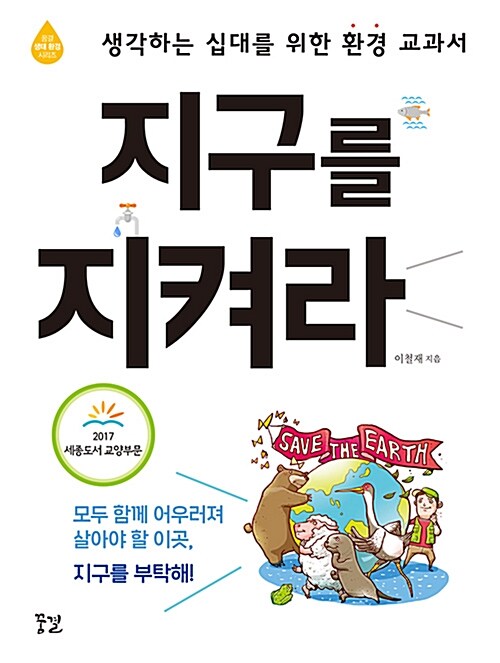 지구를 지켜라