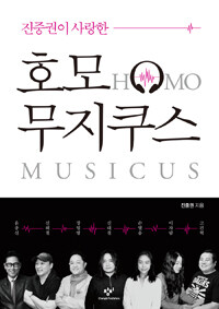 (진중권이 사랑한) 호모 무지쿠스 =Homo musicus 