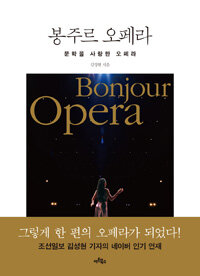 봉주르 오페라 =문학을 사랑한 오페라 /Bonjour opera 