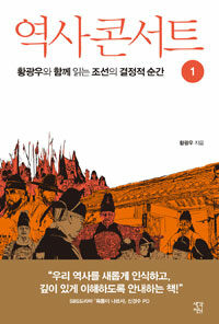역사 콘서트 :황광우와 함께 읽는 조선의 결정적 순간
