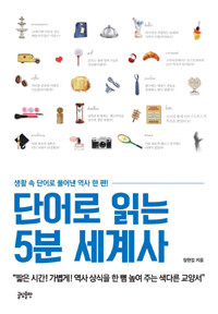 단어로 읽는 5분 세계사 - 생활 속 단어로 풀어낸 역사 한 편!