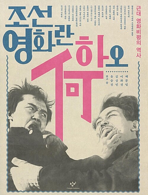 [중고] 조선영화란 하(何)오