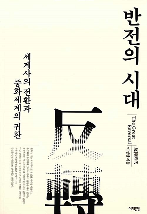 반전의 시대