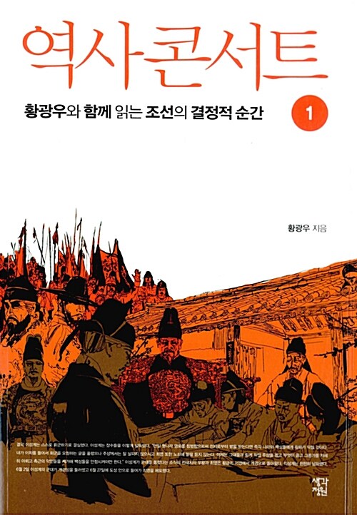 역사 콘서트 : 황광우와 함께 읽는 조선의 결정적 순간. 1