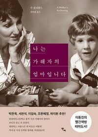 나는 가해자의 엄마입니다