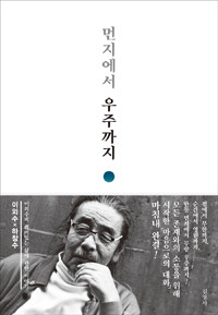 먼지에서 우주까지 : 이외수의 깨어있는 삶에 관한 이야기