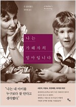 [중고] 나는 가해자의 엄마입니다