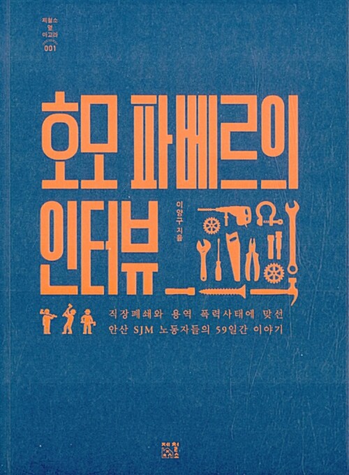 호모 파베르의 인터뷰