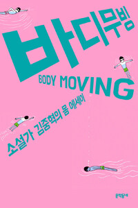 바디무빙 =소설가 김중혁의 몸 에세이 /Body moving 