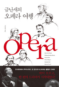 금난새의 오페라 여행 :오페라 여행을 위한 단 한 권의 완벽 가이드 